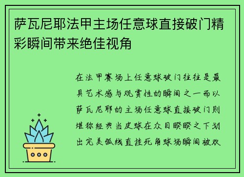 萨瓦尼耶法甲主场任意球直接破门精彩瞬间带来绝佳视角 萨瓦尼耶法甲主场任意球直接破门精彩瞬间带来绝佳视角
