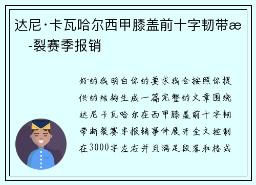 达尼·卡瓦哈尔西甲膝盖前十字韧带断裂赛季报销 达尼·卡瓦哈尔西甲膝盖前十字韧带断裂赛季报销