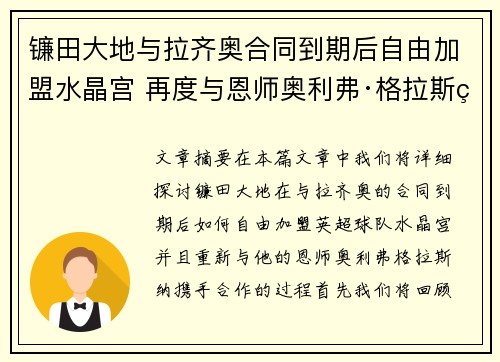 镰田大地与拉齐奥合同到期后自由加盟水晶宫 再度与恩师奥利弗·格拉斯纳携手
