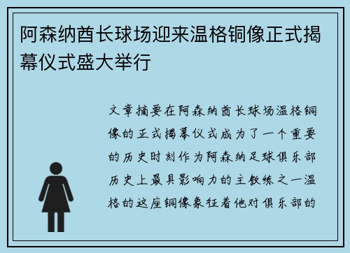 阿森纳酋长球场迎来温格铜像正式揭幕仪式盛大举行
