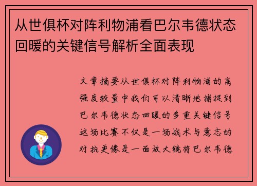 从世俱杯对阵利物浦看巴尔韦德状态回暖的关键信号解析全面表现