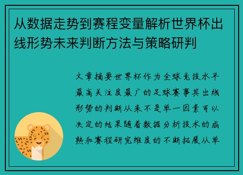从数据走势到赛程变量解析世界杯出线形势未来判断方法与策略研判