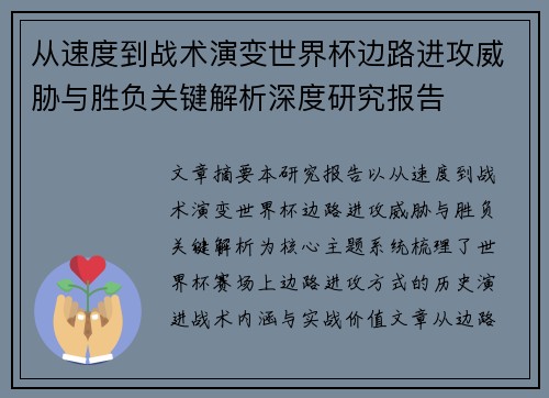从速度到战术演变世界杯边路进攻威胁与胜负关键解析深度研究报告