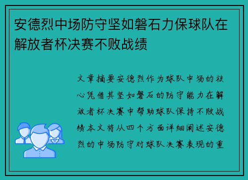 安德烈中场防守坚如磐石力保球队在解放者杯决赛不败战绩 安德烈中场防守坚如磐石力保球队在解放者杯决赛不败战绩