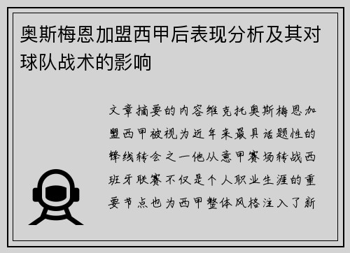 奥斯梅恩加盟西甲后表现分析及其对球队战术的影响 奥斯梅恩加盟西甲后表现分析及其对球队战术的影响