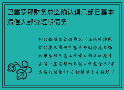 巴塞罗那财务总监确认俱乐部已基本清偿大部分短期债务