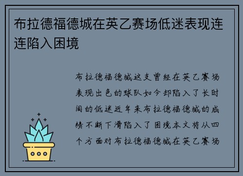 布拉德福德城在英乙赛场低迷表现连连陷入困境