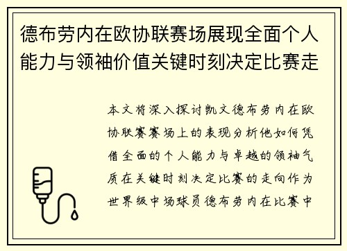 德布劳内在欧协联赛场展现全面个人能力与领袖价值关键时刻决定比赛走向 德布劳内在欧协联赛场展现全面个人能力与领袖价值关键时刻决定比赛走向