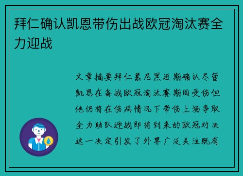 拜仁确认凯恩带伤出战欧冠淘汰赛全力迎战 拜仁确认凯恩带伤出战欧冠淘汰赛全力迎战