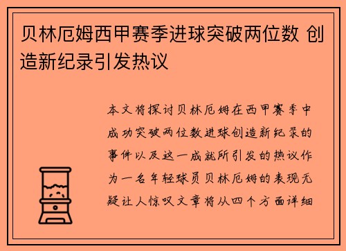 贝林厄姆西甲赛季进球突破两位数 创造新纪录引发热议 贝林厄姆西甲赛季进球突破两位数 创造新纪录引发热议
