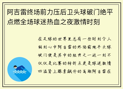阿吉雷终场前力压后卫头球破门绝平点燃全场球迷热血之夜激情时刻 阿吉雷终场前力压后卫头球破门绝平点燃全场球迷热血之夜激情时刻