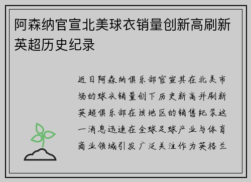 阿森纳官宣北美球衣销量创新高刷新英超历史纪录