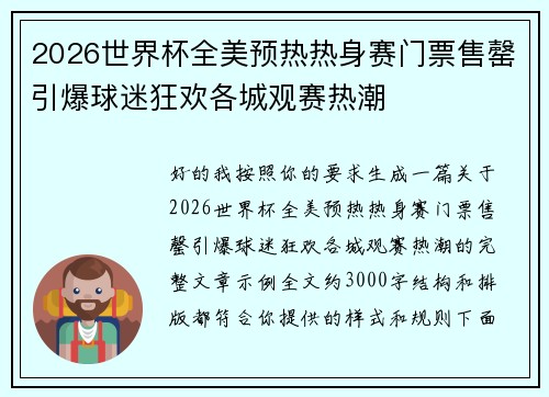 2026世界杯全美预热热身赛门票售罄引爆球迷狂欢各城观赛热潮