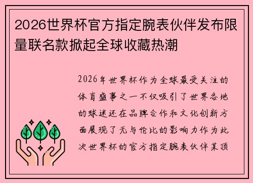 2026世界杯官方指定腕表伙伴发布限量联名款掀起全球收藏热潮 2026世界杯官方指定腕表伙伴发布限量联名款掀起全球收藏热潮