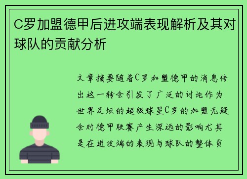 C罗加盟德甲后进攻端表现解析及其对球队的贡献分析