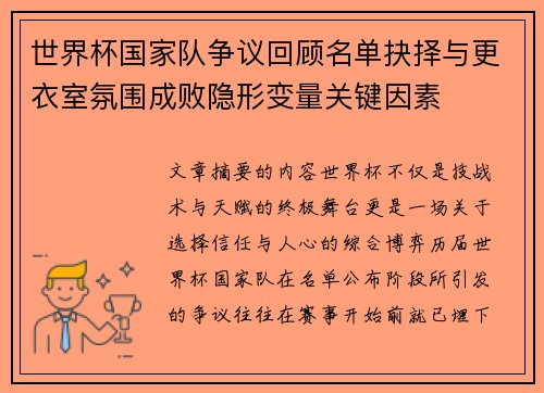 世界杯国家队争议回顾名单抉择与更衣室氛围成败隐形变量关键因素 世界杯国家队争议回顾名单抉择与更衣室氛围成败隐形变量关键因素