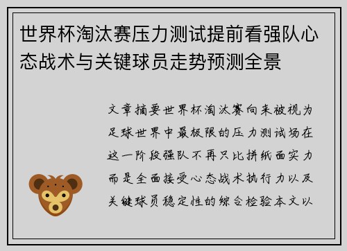 世界杯淘汰赛压力测试提前看强队心态战术与关键球员走势预测全景 世界杯淘汰赛压力测试提前看强队心态战术与关键球员走势预测全景