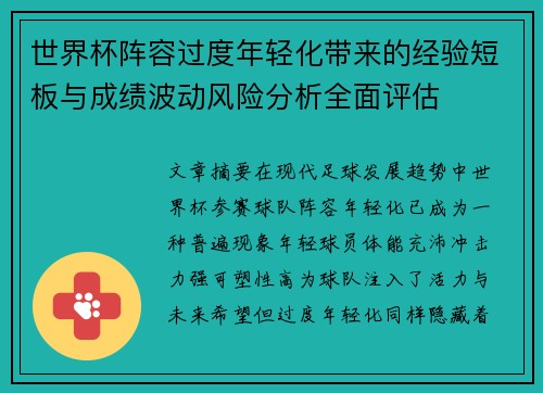 世界杯阵容过度年轻化带来的经验短板与成绩波动风险分析全面评估 世界杯阵容过度年轻化带来的经验短板与成绩波动风险分析全面评估