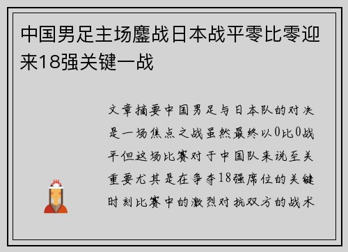 中国男足主场鏖战日本战平零比零迎来18强关键一战 中国男足主场鏖战日本战平零比零迎来18强关键一战