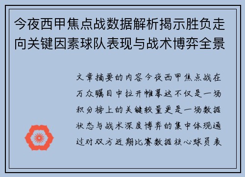 今夜西甲焦点战数据解析揭示胜负走向关键因素球队表现与战术博弈全景透视 今夜西甲焦点战数据解析揭示胜负走向关键因素球队表现与战术博弈全景透视