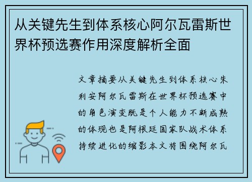 从关键先生到体系核心阿尔瓦雷斯世界杯预选赛作用深度解析全面 从关键先生到体系核心阿尔瓦雷斯世界杯预选赛作用深度解析全面