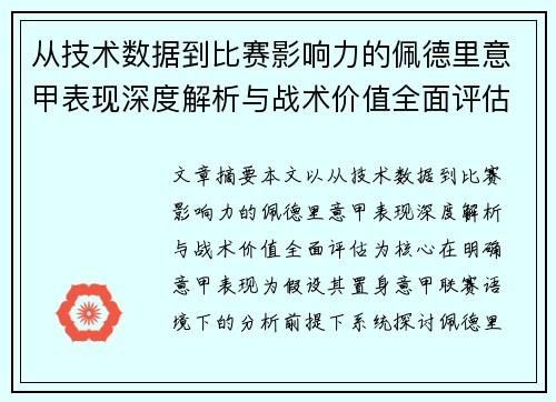 从技术数据到比赛影响力的佩德里意甲表现深度解析与战术价值全面评估 从技术数据到比赛影响力的佩德里意甲表现深度解析与战术价值全面评估