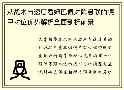 从战术与速度看姆巴佩对阵曼联的德甲对位优势解析全面剖析前景 从战术与速度看姆巴佩对阵曼联的德甲对位优势解析全面剖析前景