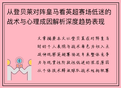 从登贝莱对阵皇马看英超赛场低迷的战术与心理成因解析深度趋势表现