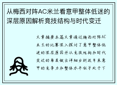 从梅西对阵AC米兰看意甲整体低迷的深层原因解析竞技结构与时代变迁