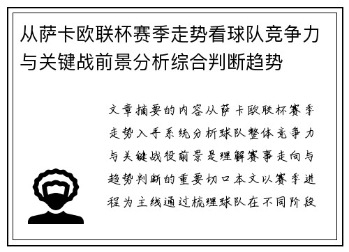 从萨卡欧联杯赛季走势看球队竞争力与关键战前景分析综合判断趋势 从萨卡欧联杯赛季走势看球队竞争力与关键战前景分析综合判断趋势