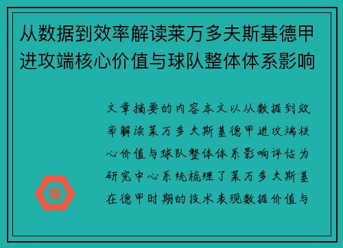 从数据到效率解读莱万多夫斯基德甲进攻端核心价值与球队整体体系影响评估