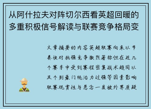 从阿什拉夫对阵切尔西看英超回暖的多重积极信号解读与联赛竞争格局变化