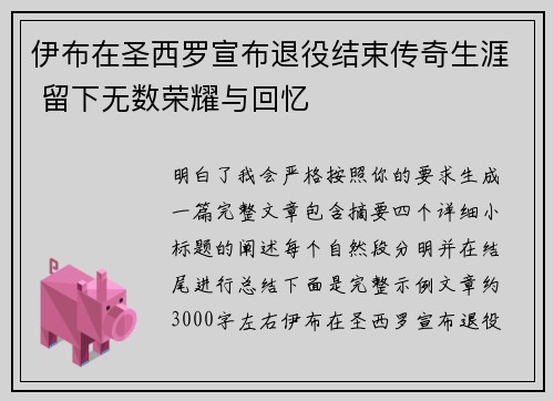 伊布在圣西罗宣布退役结束传奇生涯 留下无数荣耀与回忆 伊布在圣西罗宣布退役结束传奇生涯 留下无数荣耀与回忆