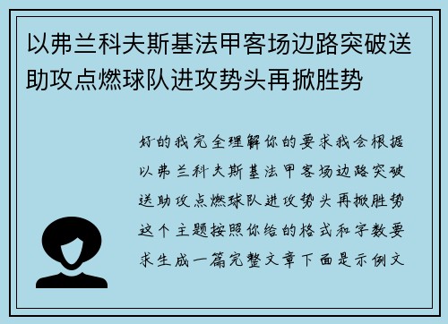 以弗兰科夫斯基法甲客场边路突破送助攻点燃球队进攻势头再掀胜势 以弗兰科夫斯基法甲客场边路突破送助攻点燃球队进攻势头再掀胜势