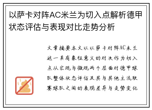 以萨卡对阵AC米兰为切入点解析德甲状态评估与表现对比走势分析 以萨卡对阵AC米兰为切入点解析德甲状态评估与表现对比走势分析