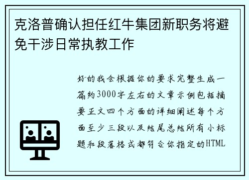 克洛普确认担任红牛集团新职务将避免干涉日常执教工作 克洛普确认担任红牛集团新职务将避免干涉日常执教工作