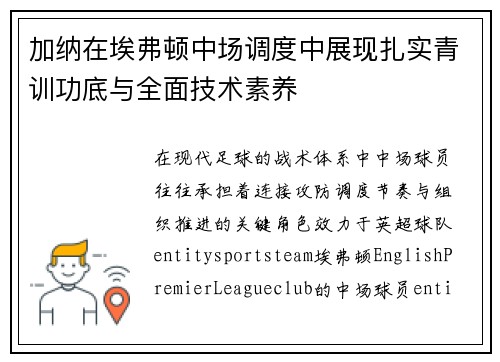 加纳在埃弗顿中场调度中展现扎实青训功底与全面技术素养 加纳在埃弗顿中场调度中展现扎实青训功底与全面技术素养