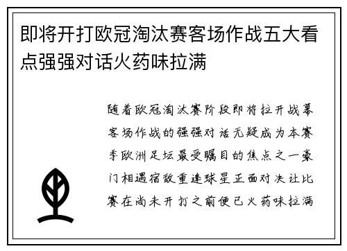即将开打欧冠淘汰赛客场作战五大看点强强对话火药味拉满 即将开打欧冠淘汰赛客场作战五大看点强强对话火药味拉满