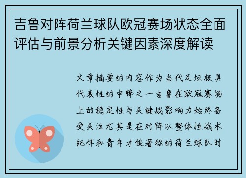 吉鲁对阵荷兰球队欧冠赛场状态全面评估与前景分析关键因素深度解读 吉鲁对阵荷兰球队欧冠赛场状态全面评估与前景分析关键因素深度解读