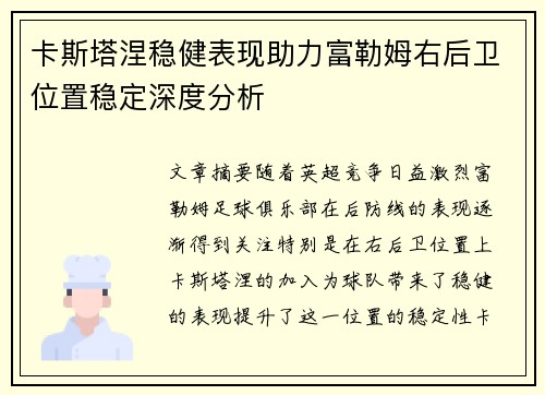 卡斯塔涅稳健表现助力富勒姆右后卫位置稳定深度分析