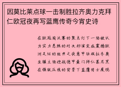 因莫比莱点球一击制胜拉齐奥力克拜仁欧冠夜再写蓝鹰传奇今宵史诗 因莫比莱点球一击制胜拉齐奥力克拜仁欧冠夜再写蓝鹰传奇今宵史诗
