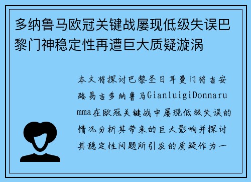 多纳鲁马欧冠关键战屡现低级失误巴黎门神稳定性再遭巨大质疑漩涡