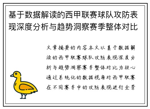 基于数据解读的西甲联赛球队攻防表现深度分析与趋势洞察赛季整体对比