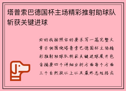 塔普索巴德国杯主场精彩推射助球队斩获关键进球