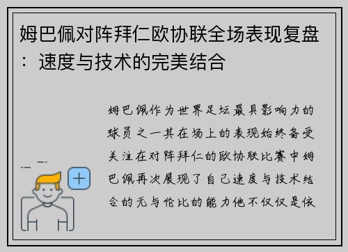 姆巴佩对阵拜仁欧协联全场表现复盘:速度与技术的完美结合 姆巴佩对阵拜仁欧协联全场表现复盘:速度与技术的完美结合