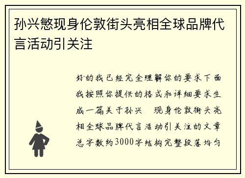 孙兴慜现身伦敦街头亮相全球品牌代言活动引关注