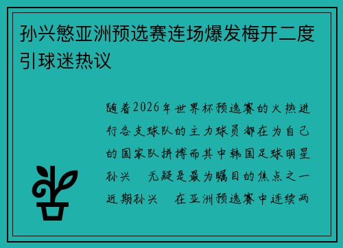 孙兴慜亚洲预选赛连场爆发梅开二度引球迷热议