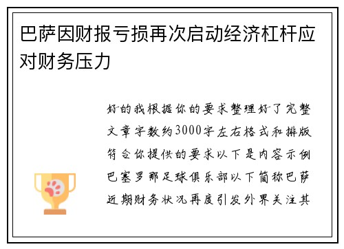 巴萨因财报亏损再次启动经济杠杆应对财务压力