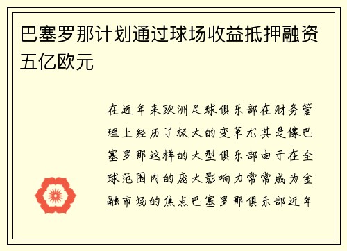 巴塞罗那计划通过球场收益抵押融资五亿欧元