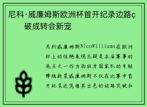 尼科·威廉姆斯欧洲杯首开纪录边路爆破成转会新宠